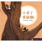 小布丁愛偷聽(精裝)