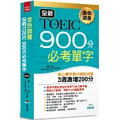 金色證書 全新TOEIC 900分必考單字：3週激增200分(附MP3)