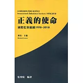 正義的使命：國際監察組織1978-2018