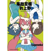 笨拙至極的上野(03)