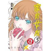 家有女友 5