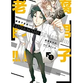 腐男子老師!!!!! 1