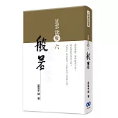 星雲說喻六：般若