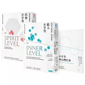 社會不平等+收入不平等 套書(隨書附贈「不平等與台灣社會」專題別冊)