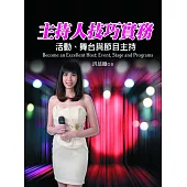 主持人技巧實務：活動、舞台與節目主持