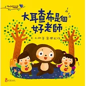 大耳查布是個好老師