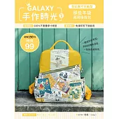 GALAXY手作時光no.8 全彩原寸大紙型×完整教學講義：那些年袋兩用後背包