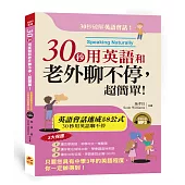 30秒用英語和老外聊不停，超簡單!英語會話黃金速成58公式(附MP3)
