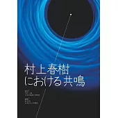 村上春樹における共鳴