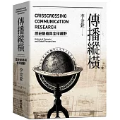 傳播縱橫：歷史脈絡與全球視野