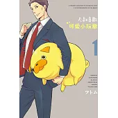 大叔喜歡可愛小玩意 1