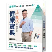 一輩子都受用的健康寶典：潘懷宗的養生6件事，掌握健康A+