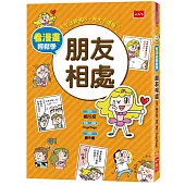 看漫畫輕鬆學 朋友相處：生活習慣好‧長大不煩惱