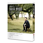 游祥禾關係對話：七萬人教會我的事，在情緒的第一現場，從源頭調整，做出正確的選擇，讓生命獲得正向關注的力量。