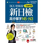 IKU老師說一定會考的新日檢高分單字N5~N3【書+電腦互動學習軟體(含朗讀MP3)】