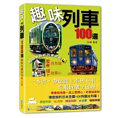 趣味列車100選