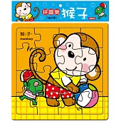 拼圖樂：猴子