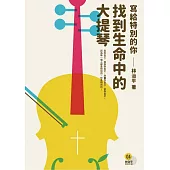 找到生命中的大提琴：寫給特別的你