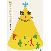 舞台：生命劇場中的精彩演出