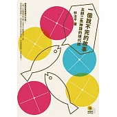 一個說不完的故事：五餅二魚的神蹟現代版