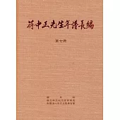蔣中正先生年譜長編 七至十二冊(精裝)