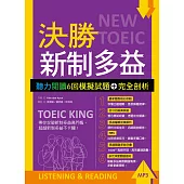 決勝新制多益：聽力閱讀6回模擬試題+完全剖析【聽力+閱讀雙書版】(16K+MP3)