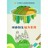 城鄉創生 魅力臺灣(精裝)