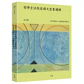 哲學方法性基礎之意象邏輯：史作檉的八十歲後哲學筆記