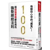 喚醒你心中的「魔鬼」!100個超級業務都在用的強勢締結法則