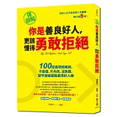 強圖解 你是善良好人，更該懂得勇敢拒絕：100招高明拒絕術，不委屈、不內疚、沒負擔，堅守底線還能贏得好人緣
