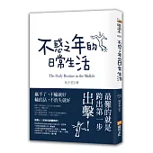 不惑之年的日常生活