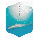 遇見花小香：來自深海的親善大使