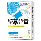 螢幕兒童：終結3C使用焦慮的10堂正向數位教養課