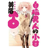 自稱男人的小甘美眉♂ 1