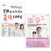 林思宏醫師【從樂孕到產後100天】孕期雙書，共二冊