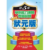 109近5年學科能力測驗歷屆試題狀元版