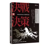 決戰與決策：大時代的生存兵法《言武門兵法》