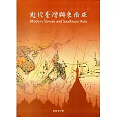 近代臺灣與東南亞(軟精裝)