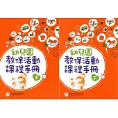幼兒園教保活動課程手冊[上下合售](2版)