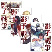 影子戰爭 套書1-4(含完結篇)
