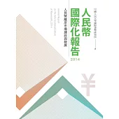 人民幣國際化報告2014