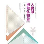 人民幣國際化報告2015