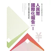 人民幣國際化報告2017 下冊