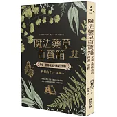 魔法藥草百寶箱：女巫‧格林童話‧傳說‧聖經 不思議な薬草箱 魔女・グリム・伝説・聖書