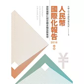人民幣國際化報告2016 上冊