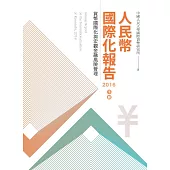 人民幣國際化報告2016 下冊