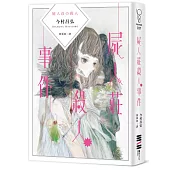 屍人莊殺人事件(日本演員神木隆之介x濱邊美波主演同名電影原著)