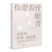 你愛看什麼書?談教育、經典、赫欽斯