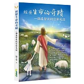 經歷生命的奇蹟：一個基督徒的信仰見證