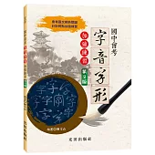 國中會考字音字形加強練習(第2版)
